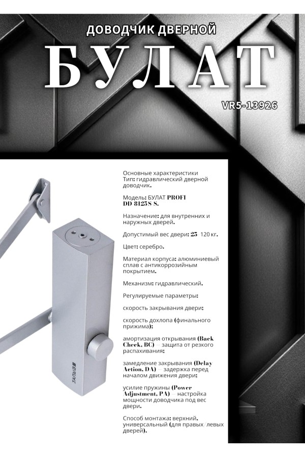 БУЛАТ Доводчик дверной PROFI ДД 812/5 С-S (25-120 кг) серебро (10)