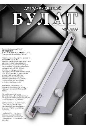 БУЛАТ Доводчик дверной  ДД 812/5 CH-S (CS+LS+HO+BC+DA+PA) (25-120 кг) серебро со скольз.тягой (10)