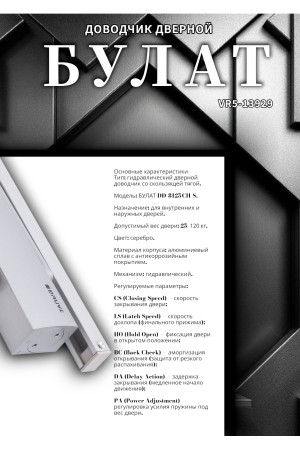БУЛАТ Доводчик дверной  ДД 812/5 CH-S (CS+LS+HO+BC+DA+PA) (25-120 кг) серебро со скольз.тягой (10)