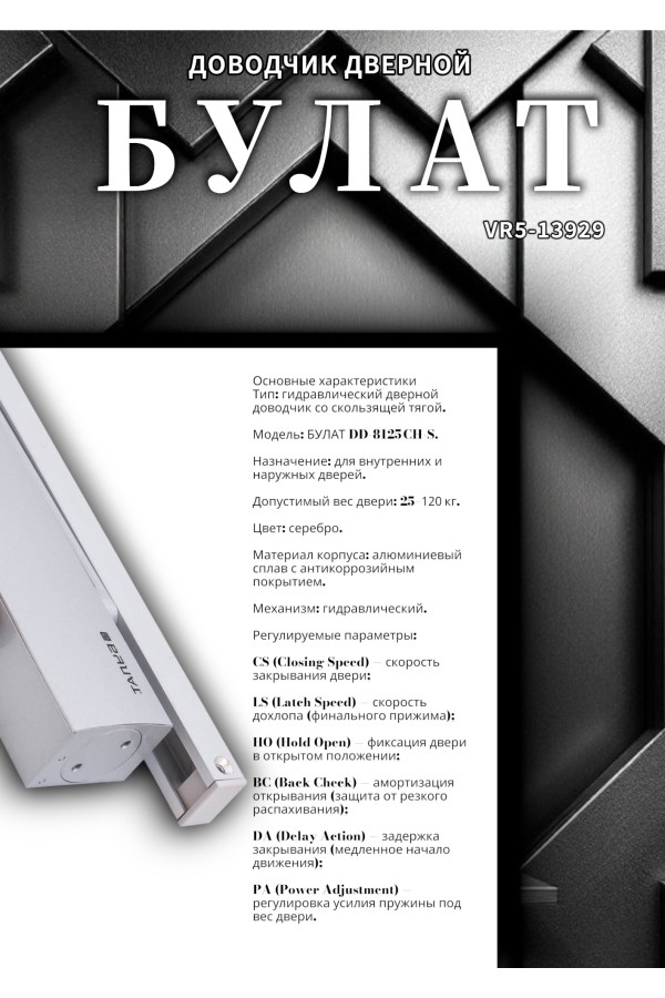 БУЛАТ Доводчик дверной  ДД 812/5 CH-S (CS+LS+HO+BC+DA+PA) (25-120 кг) серебро со скольз.тягой (10)
