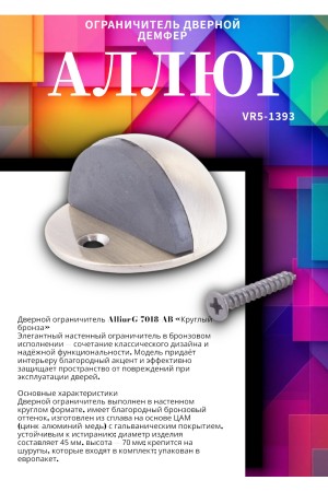 АЛЛЮР G-7018-AB круглый ст.бронза ограничитель дверной ЕВРОПАКЕТ (300,25)