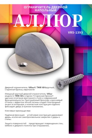 АЛЛЮР G-7018-AB круглый ст.бронза ограничитель дверной ЕВРОПАКЕТ (300,25)