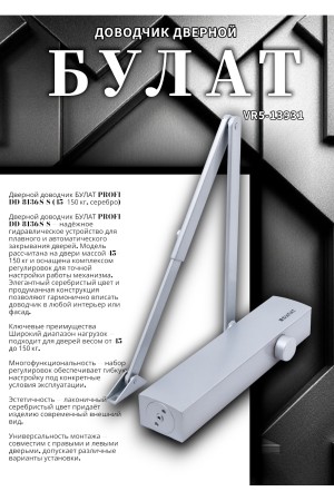 БУЛАТ Доводчик дверной PROFI ДД 813/6 С-S (45-150 кг) серебро (10)