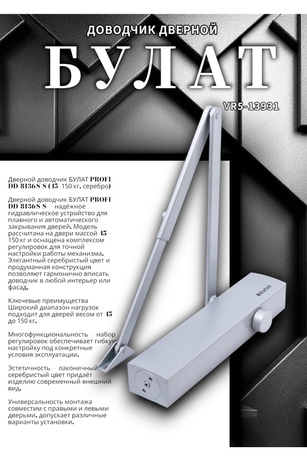БУЛАТ Доводчик дверной PROFI ДД 813/6 С-S (45-150 кг) серебро (10)