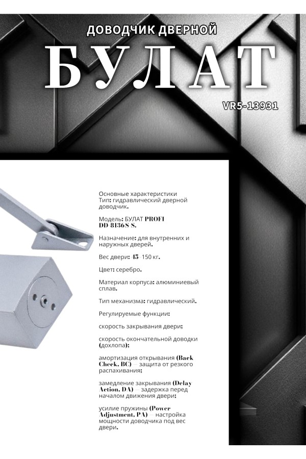 БУЛАТ Доводчик дверной PROFI ДД 813/6 С-S (45-150 кг) серебро (10)