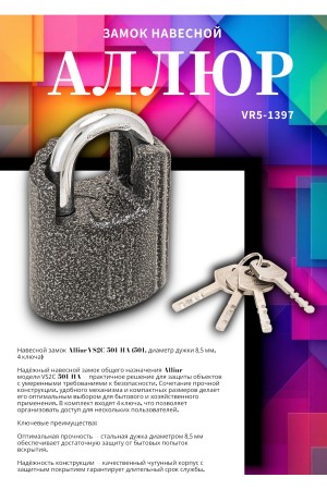 АЛЛЮР ВС2Ч-501 (HA-501) d8,5мм 4кл. Замок навесной (48,6)