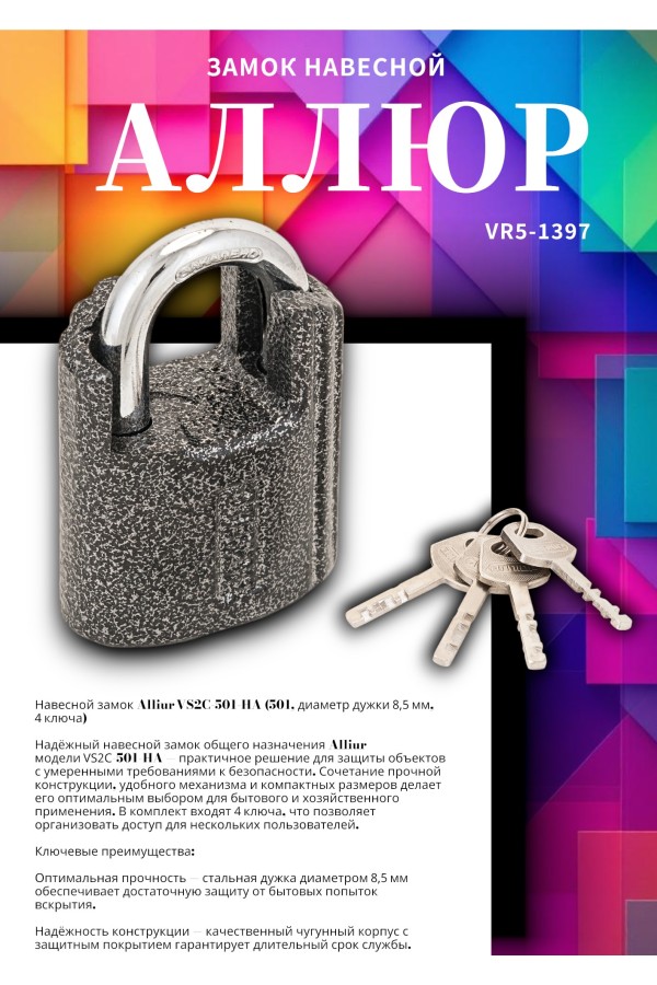 АЛЛЮР ВС2Ч-501 (HA-501) d8,5мм 4кл. Замок навесной (48,6)