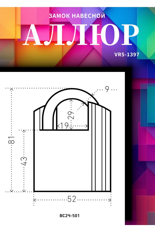 АЛЛЮР ВС2Ч-501 (HA-501) d8,5мм 4кл. Замок навесной (48,6)