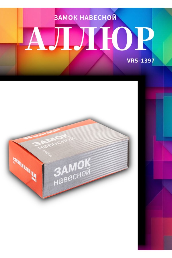 АЛЛЮР ВС2Ч-501 (HA-501) d8,5мм 4кл. Замок навесной (48,6)