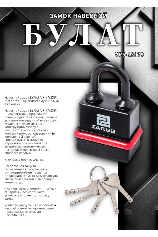 БУЛАТ ВС 3-Н35 ПЛ всепогодный 5кл. d=5мм Замок навесной (96,12)