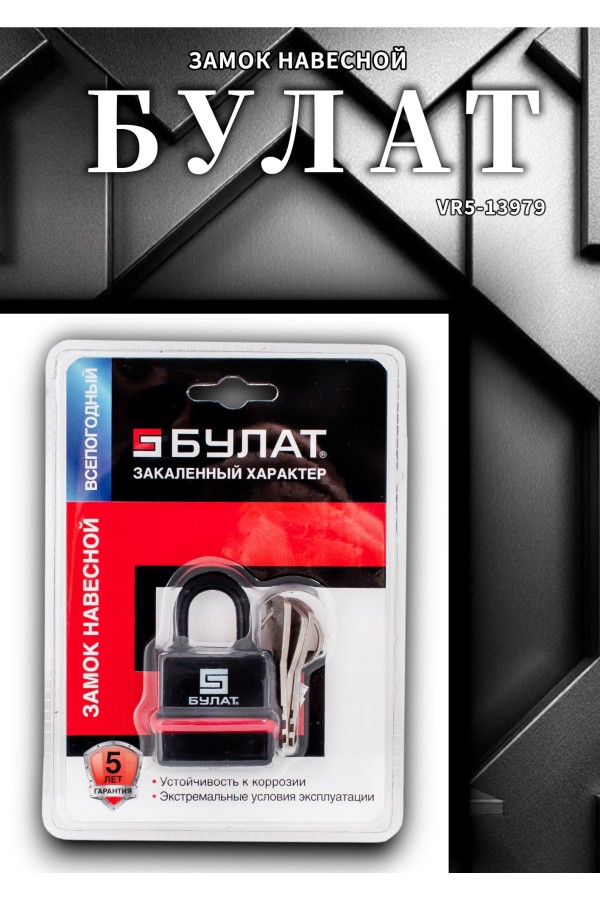 БУЛАТ ВС 3-Н35 ПЛ всепогодный 5кл. d=5мм Замок навесной (96,12)