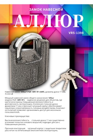 АЛЛЮР ВС2Ч-601 (HA-601) d11мм 4кл. Замок навесной (24,6)
