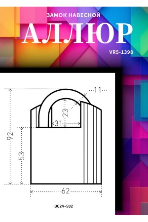 АЛЛЮР ВС2Ч-601 (HA-601) d11мм 4кл. Замок навесной (24,6)