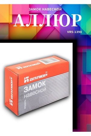 АЛЛЮР ВС2Ч-601 (HA-601) d11мм 4кл. Замок навесной (24,6)