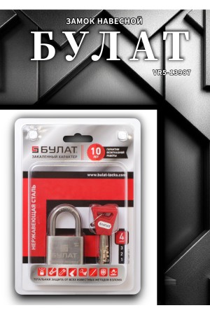 БУЛАТ ВС 3-С40 НС нержавеющая сталь 3кл. d=7мм Замок навесной (36,12)