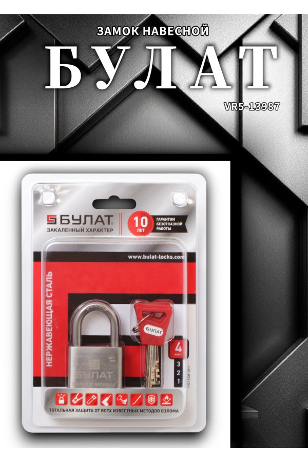 БУЛАТ ВС 3-С40 НС нержавеющая сталь 3кл. d=7мм Замок навесной (36,12)