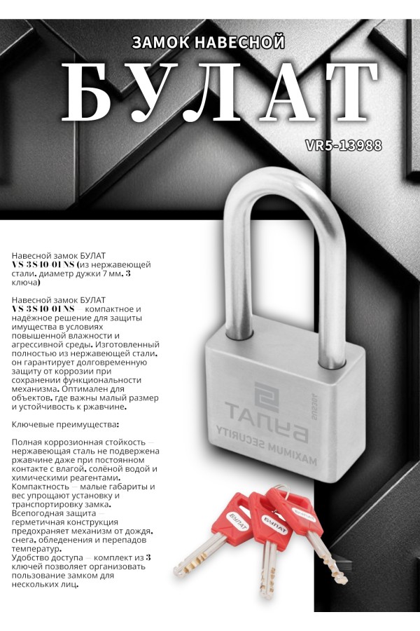 БУЛАТ ВС 3-С40-01 НС нержавеющая сталь 3кл. d=7мм Замок навесной (36,12)