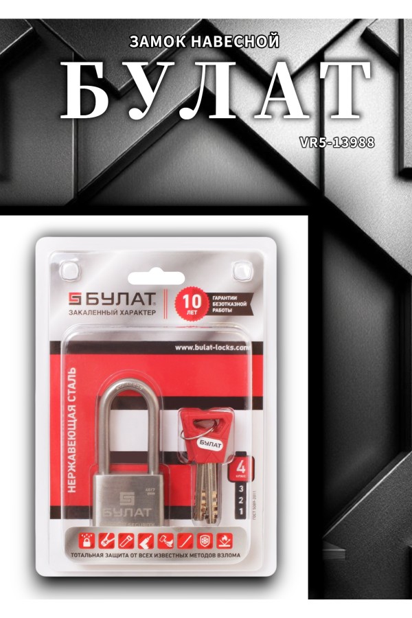 БУЛАТ ВС 3-С40-01 НС нержавеющая сталь 3кл. d=7мм Замок навесной (36,12)