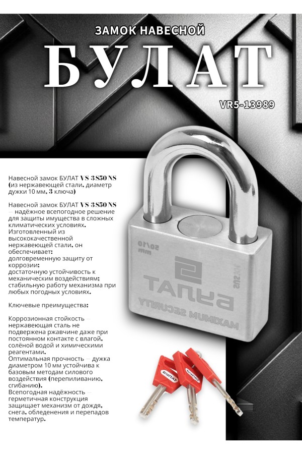 БУЛАТ ВС 3-С50 НС нержавеющая сталь 3кл. d=10мм Замок навесной (36,12)