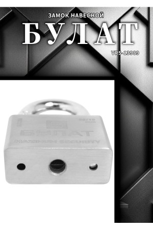 БУЛАТ ВС 3-С50 НС нержавеющая сталь 3кл. d=10мм Замок навесной (36,12)