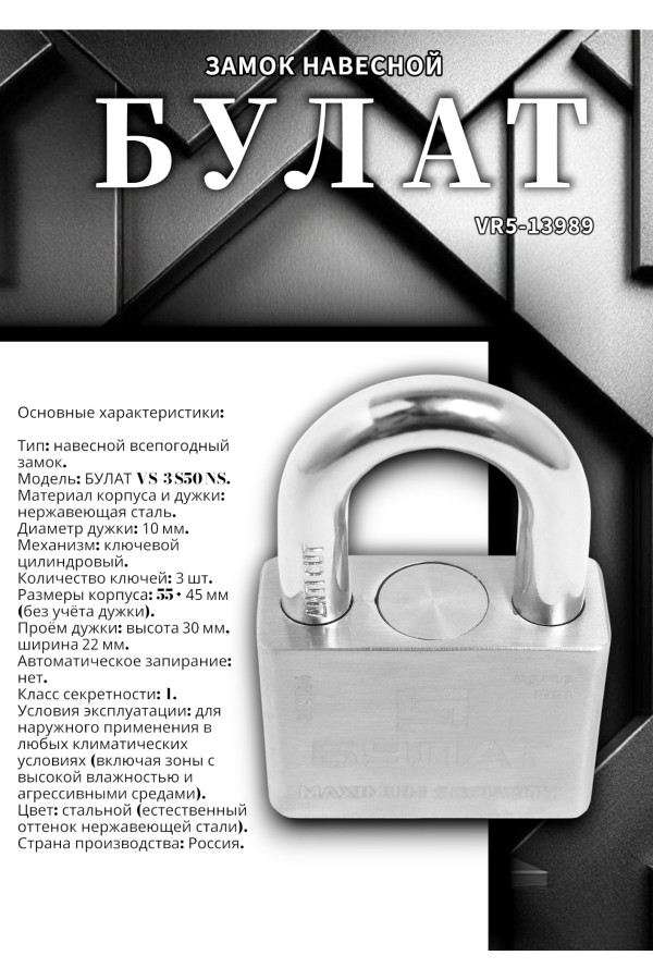 БУЛАТ ВС 3-С50 НС нержавеющая сталь 3кл. d=10мм Замок навесной (36,12)