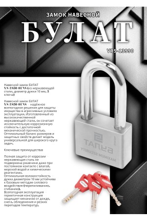 БУЛАТ ВС 3-С50-01 НС нержавеющая сталь 3кл. d=10мм Замок навесной (36,12)