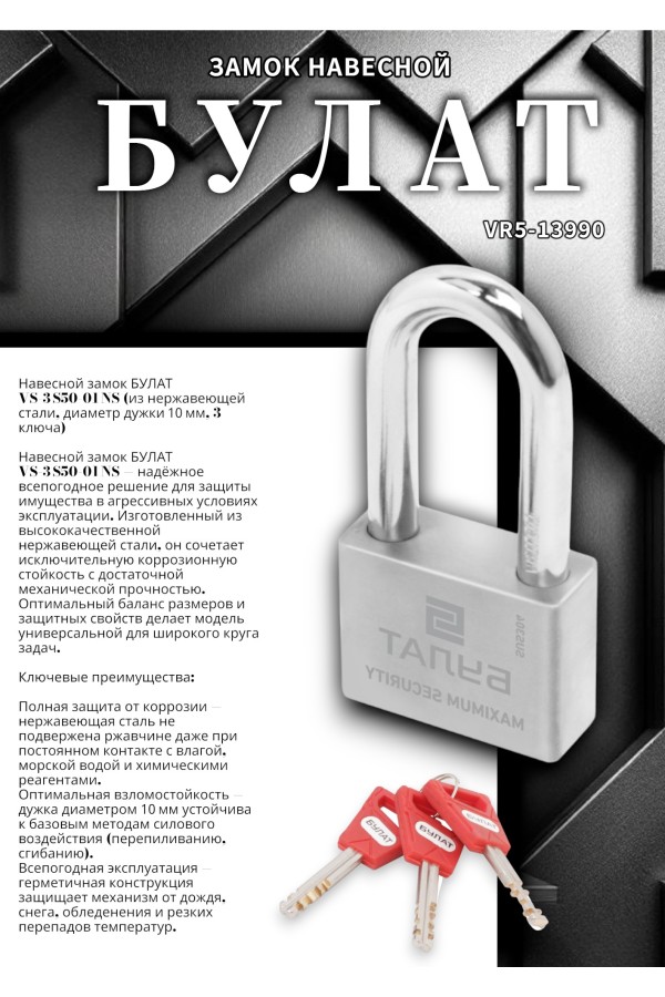 БУЛАТ ВС 3-С50-01 НС нержавеющая сталь 3кл. d=10мм Замок навесной (36,12)