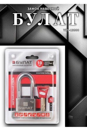 БУЛАТ ВС 3-С50-01 НС нержавеющая сталь 3кл. d=10мм Замок навесной (36,12)