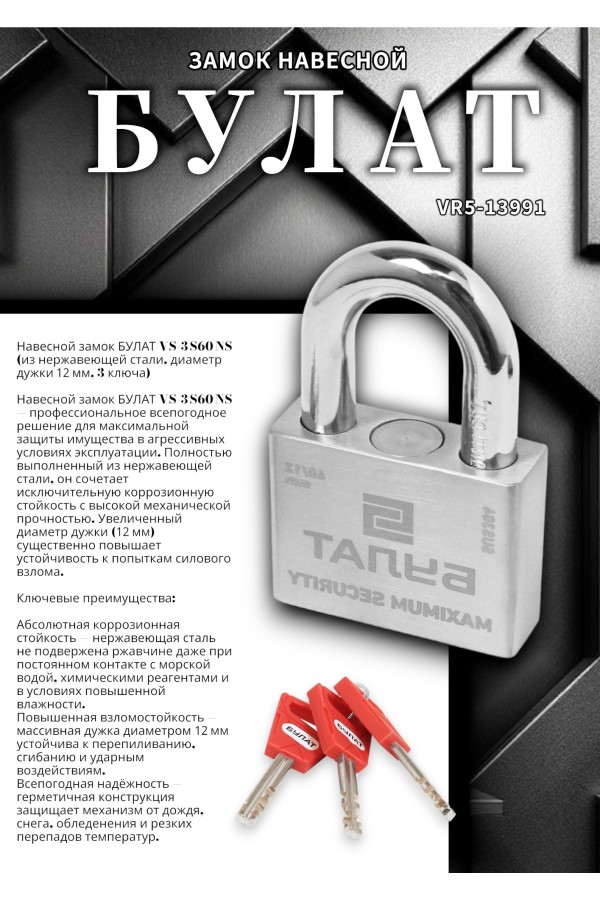 БУЛАТ ВС 3-С60 НС нержавеющая сталь 3кл. d=12мм Замок навесной (36,12)