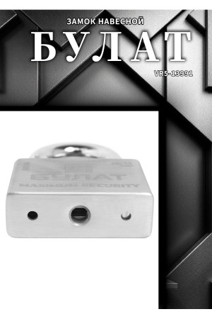 БУЛАТ ВС 3-С60 НС нержавеющая сталь 3кл. d=12мм Замок навесной (36,12)