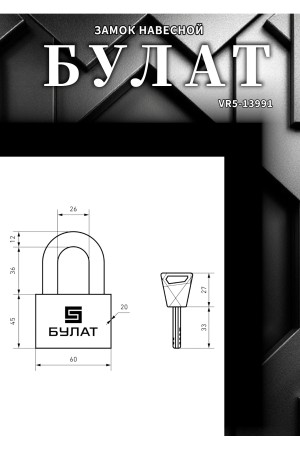 БУЛАТ ВС 3-С60 НС нержавеющая сталь 3кл. d=12мм Замок навесной (36,12)