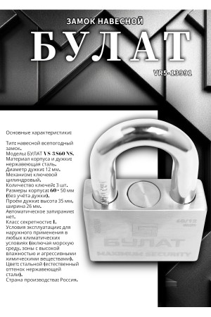 БУЛАТ ВС 3-С60 НС нержавеющая сталь 3кл. d=12мм Замок навесной (36,12)