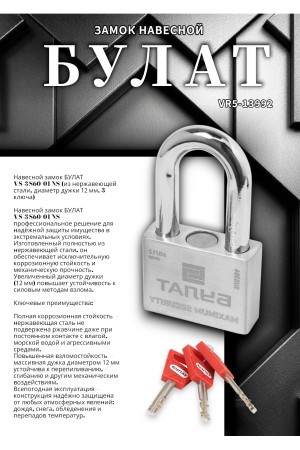 БУЛАТ ВС 3-С60-01 НС нержавеющая сталь 3кл. d=12мм Замок навесной (36,12)