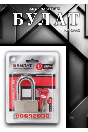 БУЛАТ ВС 3-С60-01 НС нержавеющая сталь 3кл. d=12мм Замок навесной (36,12)