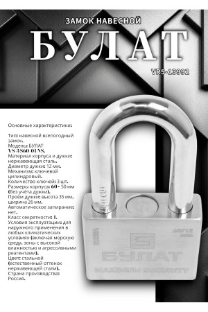 БУЛАТ ВС 3-С60-01 НС нержавеющая сталь 3кл. d=12мм Замок навесной (36,12)