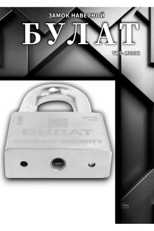 БУЛАТ ВС 3-С60-01 НС нержавеющая сталь 3кл. d=12мм Замок навесной (36,12)