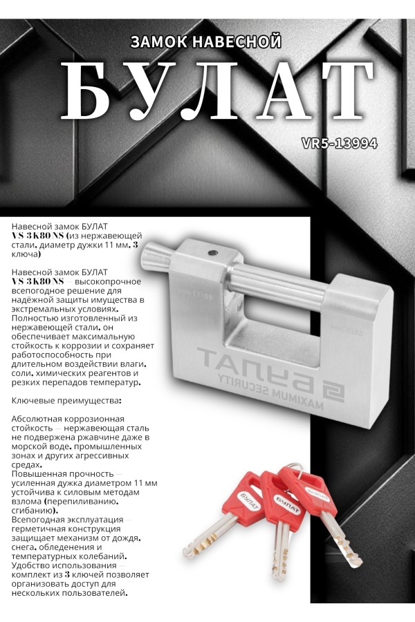 БУЛАТ ВС 3-К80 НС нержавеющая  сталь 3кл. d=11мм Замок навесной (36,12)