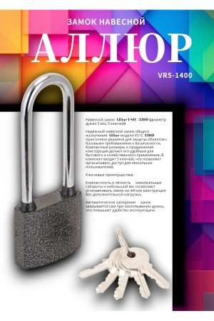 АЛЛЮР ВС1Ч-330Д дл.дужка d5мм 5кл. Замок навесной (144,12!!!)