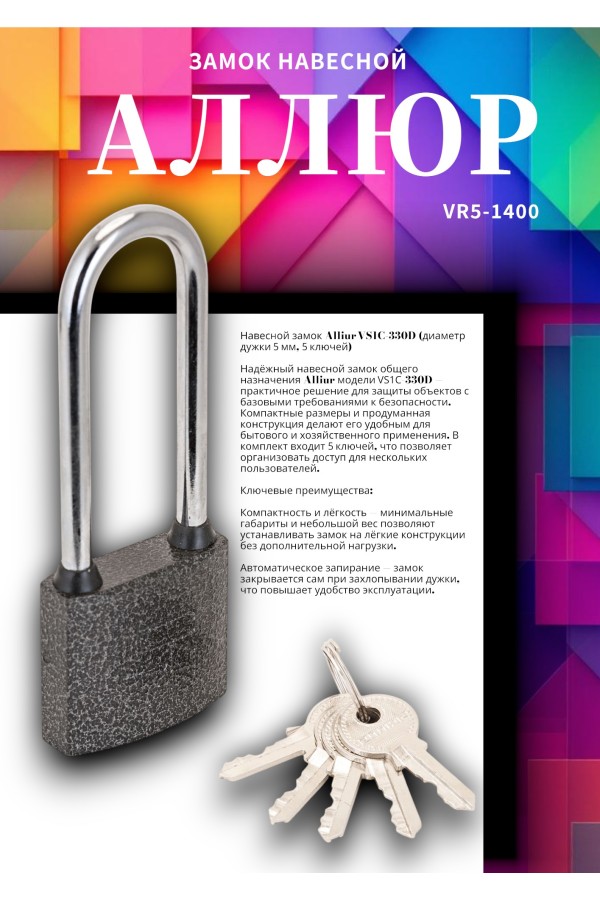 АЛЛЮР ВС1Ч-330Д дл.дужка d5мм 5кл. Замок навесной (144,12!!!)