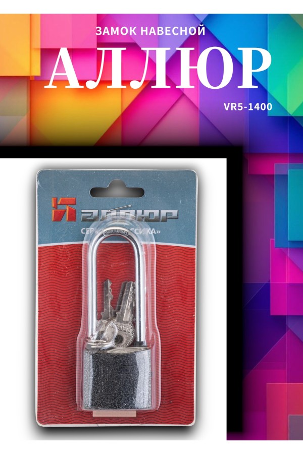 АЛЛЮР ВС1Ч-330Д дл.дужка d5мм 5кл. Замок навесной (144,12!!!)