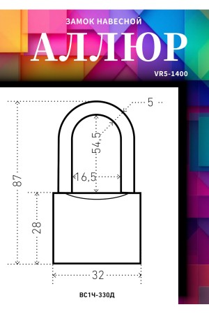 АЛЛЮР ВС1Ч-330Д дл.дужка d5мм 5кл. Замок навесной (144,12!!!)