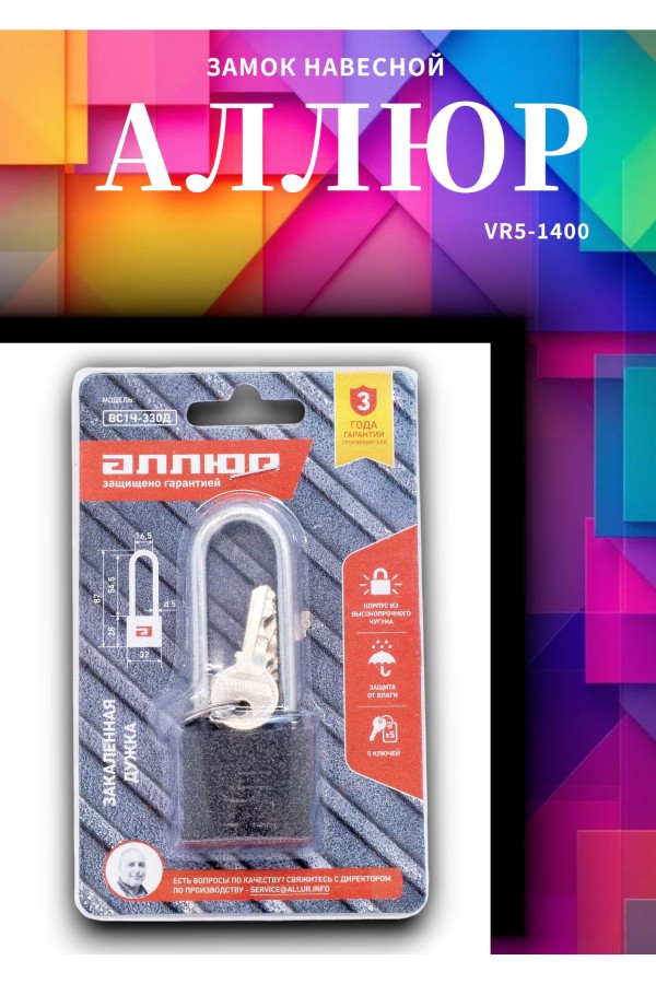 АЛЛЮР ВС1Ч-330Д дл.дужка d5мм 5кл. Замок навесной (144,12!!!)