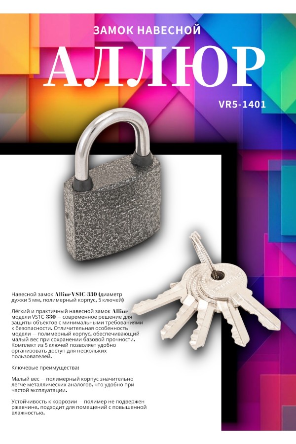 АЛЛЮР ВС1Ч-330 d5мм полимер 5кл. Замок навесной (144,12!!!)