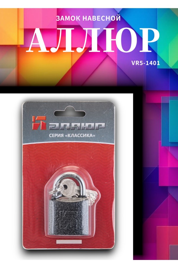 АЛЛЮР ВС1Ч-330 d5мм полимер 5кл. Замок навесной (144,12!!!)