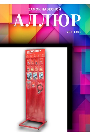 АЛЛЮР ВС1Ч-330 d5мм полимер 5кл. Замок навесной (144,12!!!)
