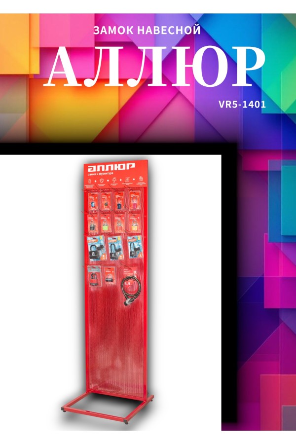 АЛЛЮР ВС1Ч-330 d5мм полимер 5кл. Замок навесной (144,12!!!)