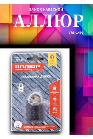 АЛЛЮР ВС1Ч-330 d5мм полимер 5кл. Замок навесной (144,12!!!)