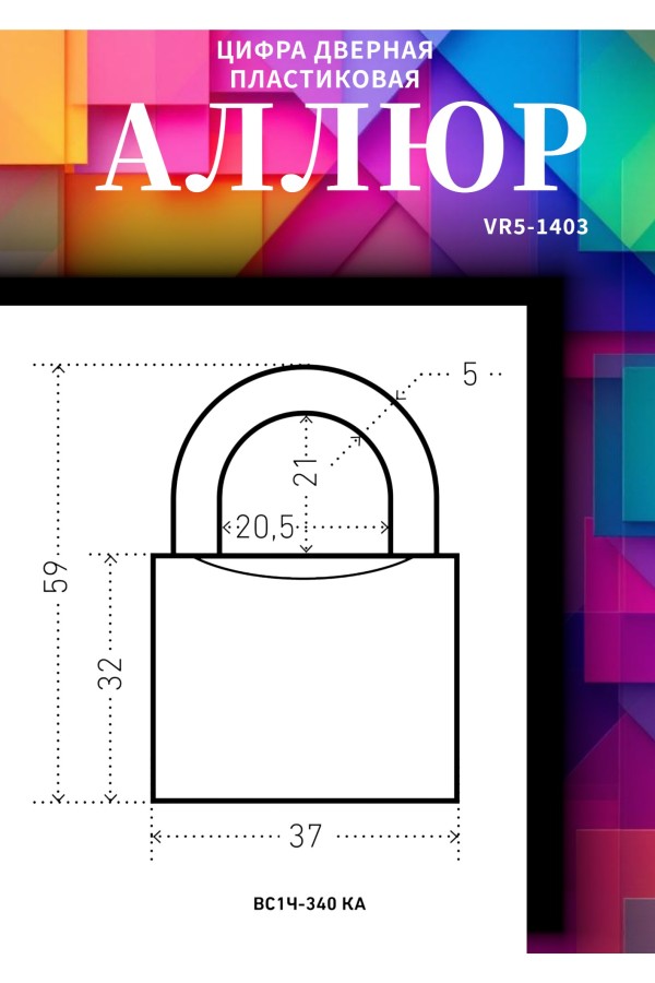 АЛЛЮР ВС1Ч-340 KA с одной секретностью d5мм полимер Замок навесной (96,6!!!)