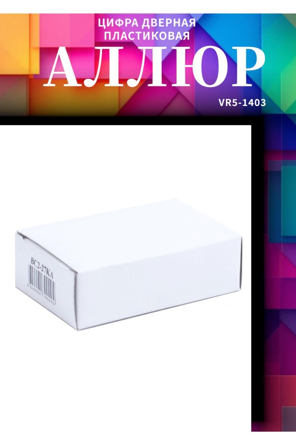 АЛЛЮР ВС1Ч-340 KA с одной секретностью d5мм полимер Замок навесной (96,6!!!)