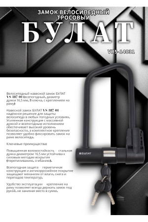 БУЛАТ ВС 387-01 всепогодный 3кл. d=16.5 мм с креплением на раму Замок велосипедный навесной (10,5)